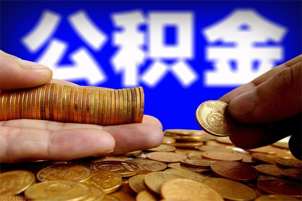 黄骅离职后公积金到哪里取（离职了公积金怎么去取）